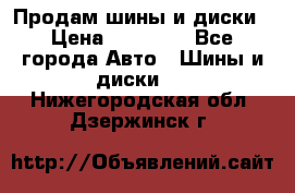  Nokian Hakkapeliitta Продам шины и диски › Цена ­ 32 000 - Все города Авто » Шины и диски   . Нижегородская обл.,Дзержинск г.